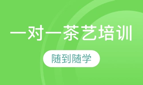 成都学茶艺师