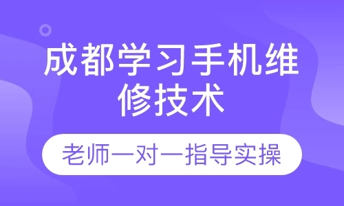 成都培训手机维修