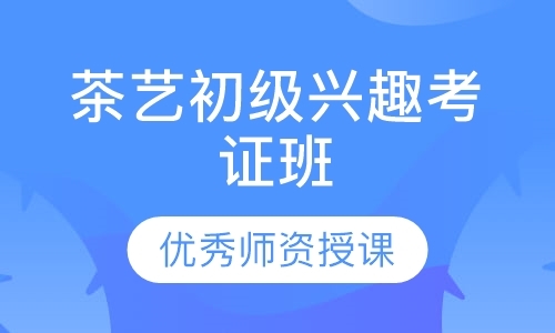 深圳茶艺初级兴趣考证班
