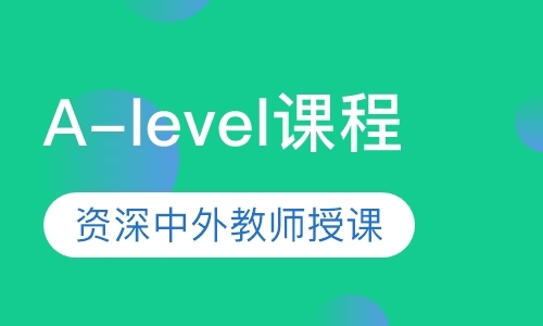 深圳A-level课程