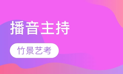 北京播音主持集训培训学校