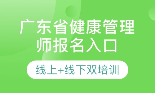 广东省卫健委健康管理师11月官方指定报名