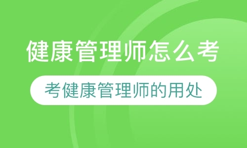 2020年健康管理师的考试时间