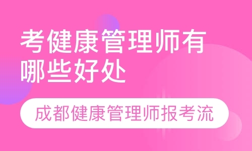 健康管理师报名免费送