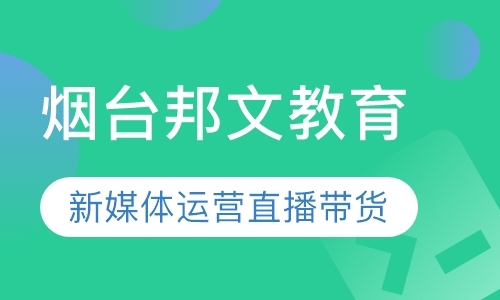 2020新媒体运营培训找邦文教育