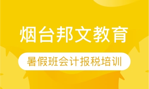 烟台会计报税培训2020年暑假招生