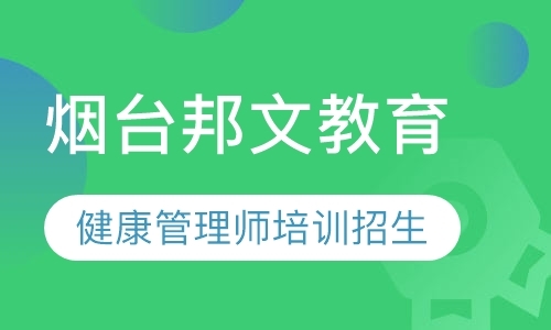 烟台健康管理师培训线下课程