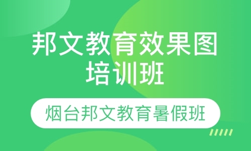 烟台室内设计培训班暑假招生说明