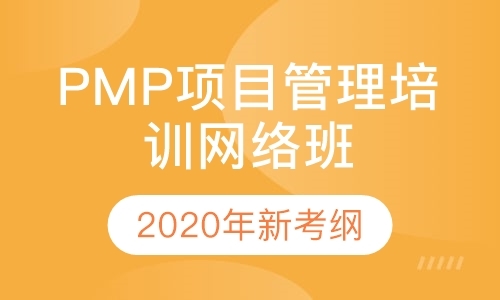 青岛PMP项目管理培训网络班