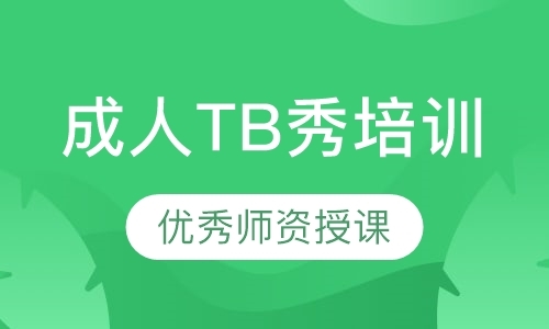 惠州成人TB秀培训