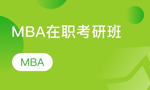 MBA在职考研班