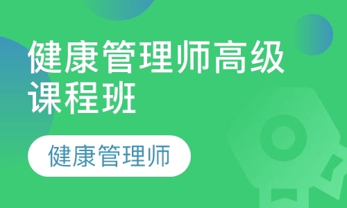 健康管理师高级课程班