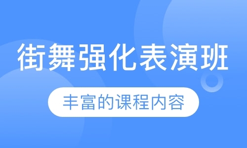 广州教街舞的学校