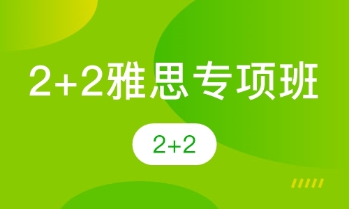 青岛2+2雅思专项班