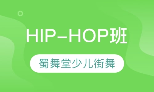 成都HIP-HOP班