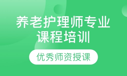 深圳养老护理师专业课程培训