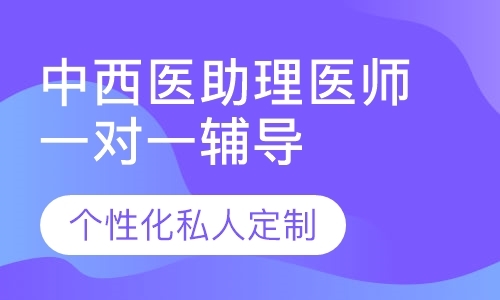 上海执业助理医师培训机构