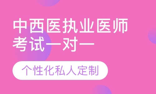 上海执业助理医师培训机构