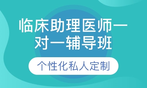 上海执业助理医师培训