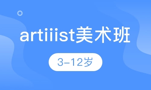 artiiist美术班