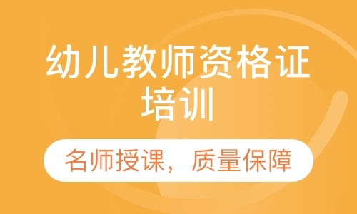广州幼儿园教师资格证面试培训