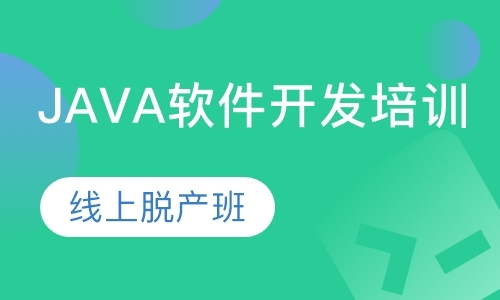 广州java开发软件培训学校