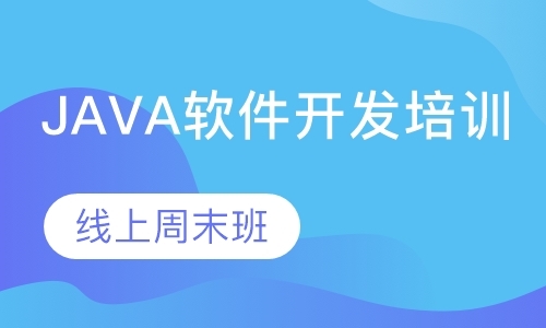 广州Java软件开发培训-线上周末班