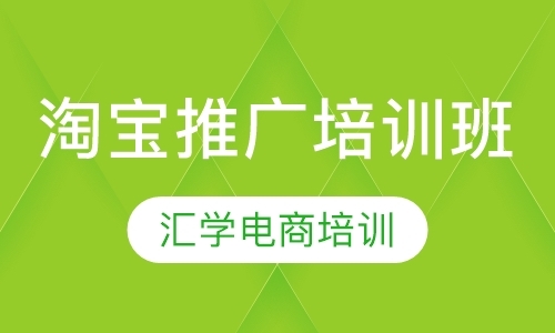 广州淘宝教育培训机构