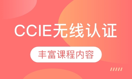 深圳CCIE无线认证