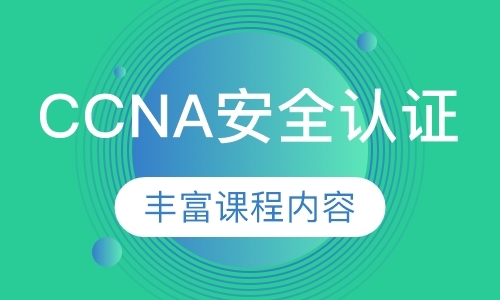 CCNA-Security 安全认证
