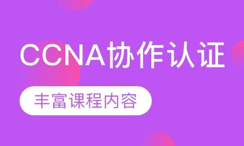 CCNA协作认证