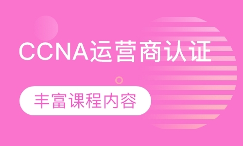 深圳ccna认证培训班