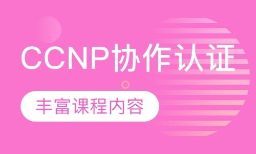深圳CCNP协作认证