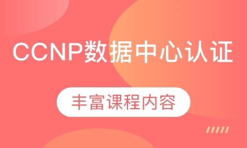 深圳ccnp认证培训