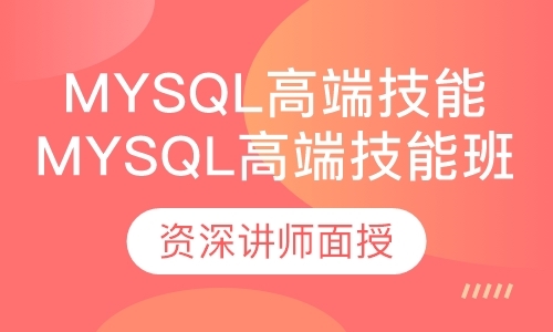 深圳MySQL高端技能班