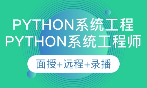 Python系统工程师自动化运维班