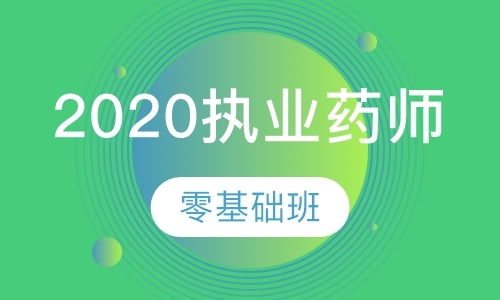 武汉2020执业药师零基础班