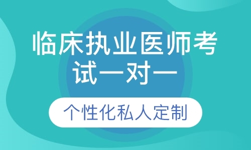 上海执业助理医师培训学校