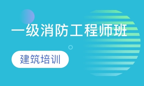 一级消防工程师班