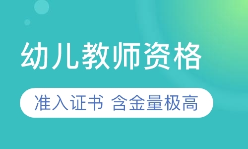 天津幼儿园教师资格证面试培训学校
