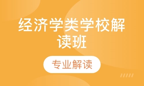 经济学类学校解读班