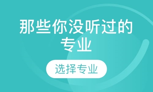 志愿填报之专业解读课堂