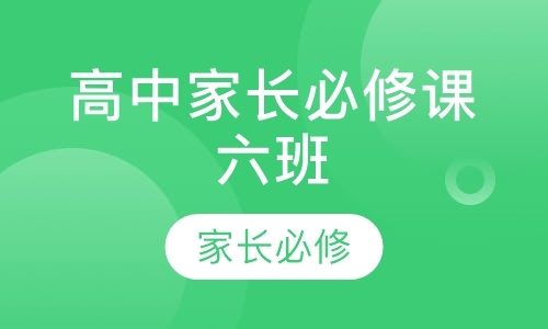 高中家长必修课六班