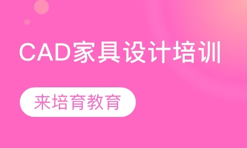 东莞道滘万江哪里有CAD家具设计培训