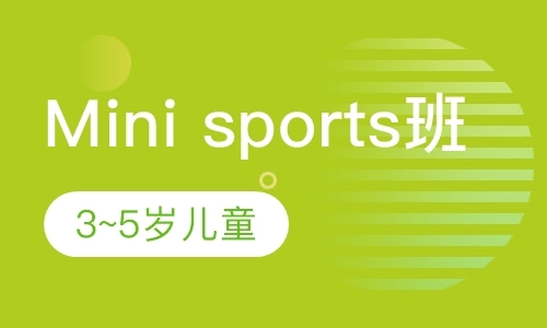 Mini sports班