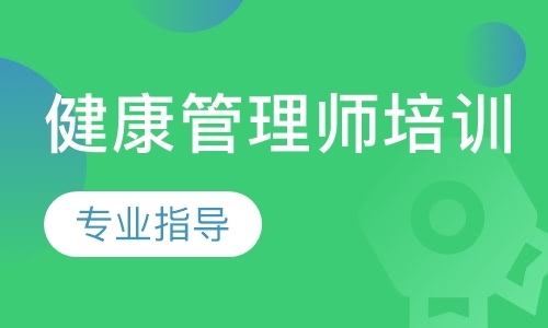 广州健康管理师资格证培训