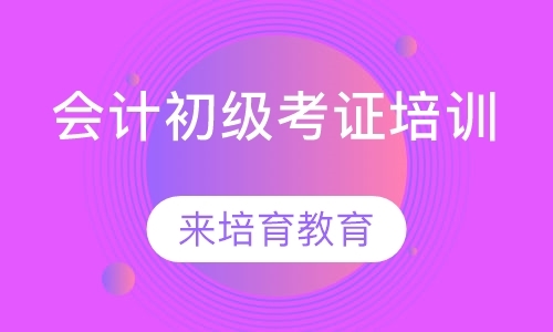 东莞初级会计职称培训