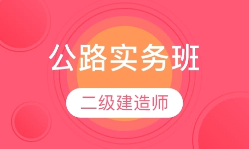 成都二级建造师学校