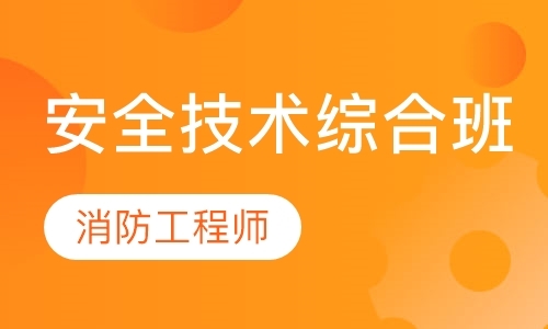 成都一级消防工程师培训中心