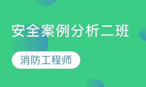 成都一级消防工程师考前培训